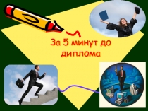 За 5 минут до диплома