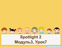 Презентация к уроку английского языка по УМК Spotlight для 2 класса