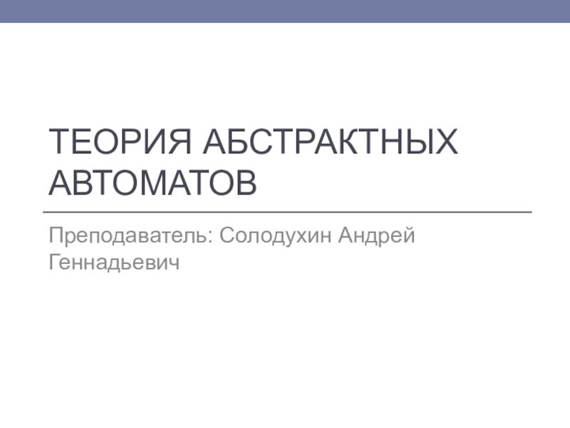 Презентация ТЕОРИЯ АБСТРАКТНЫХ АВТОМАТОВ