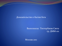 Доказательство о бытия бога 