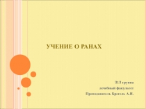 Раны