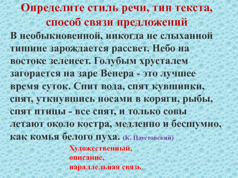 3 определи стиль текста. В необыкновенной никогда не слыханной тишине. Текст в необыкновенной тишине зарождается. В необыкновенной тишине зарождается рассвет. Паустовский в необыкновенной тишине зарождается рассвет.