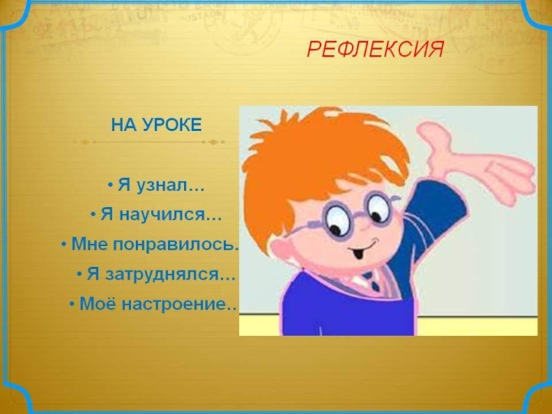 Начни привет. Рефлексия слайд для презентации. Приветствую на уроке математики. Слайд Приветствие на урок математики. Картинка для приветствия на уроке.