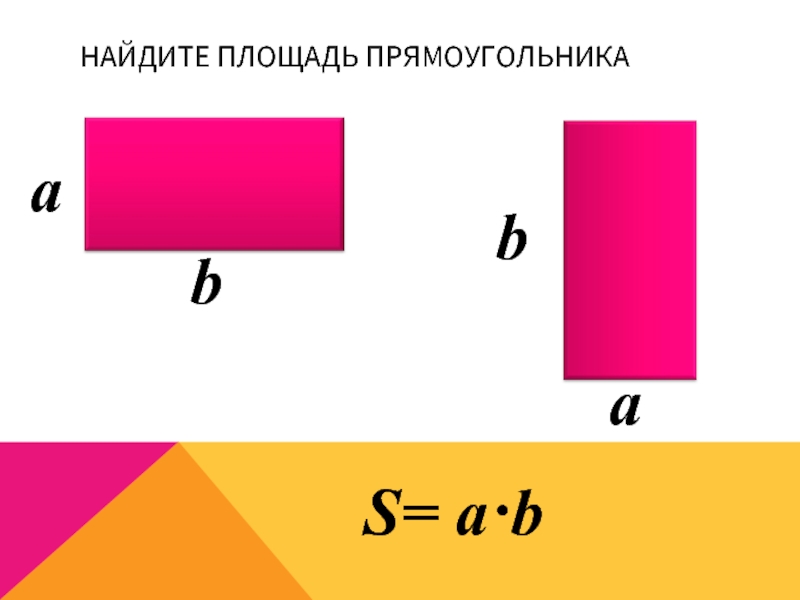 Как найти площадь прямоугольника 4. Найдите площадь прямоугольника. Нахождение площади прямоугольника. Найдите площадь прямоугль. Как вычислить площадь прямоугольника.