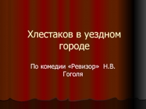 Хлестаков в уездном городе