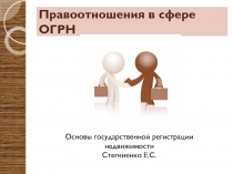 Правоотношения в сфере ОГРН