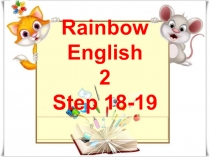 Презентация по английскому языку Rainbow English 2 Step