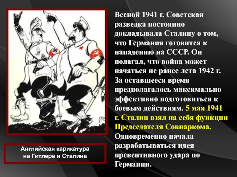 Весной 1941 г. Советская разведка постоянно докладывала Сталину о том, что Германия готовится к нападению на СССР.