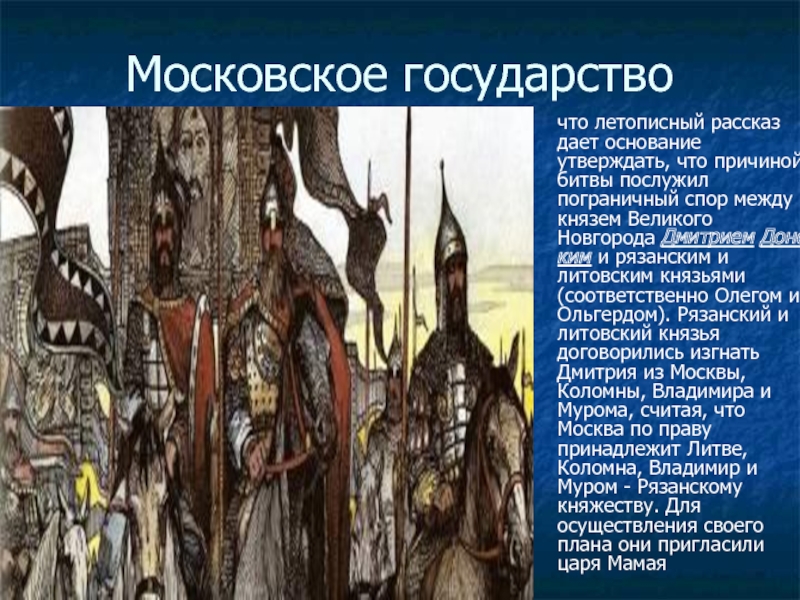 Московское государство что летописный рассказ дает основание утверждать, что причиной битвы послужил пограничный спор между князем Великого