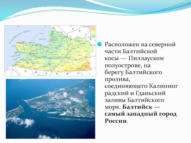 Полуострова балтийского моря список. Полуострова Балтийского моря. Балтийская коса Гданьского залива на карте России. Российский город на Балтийском море. Гданьский залив Балтийское.