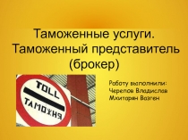 Таможенный представитель. Таможенные услуги 