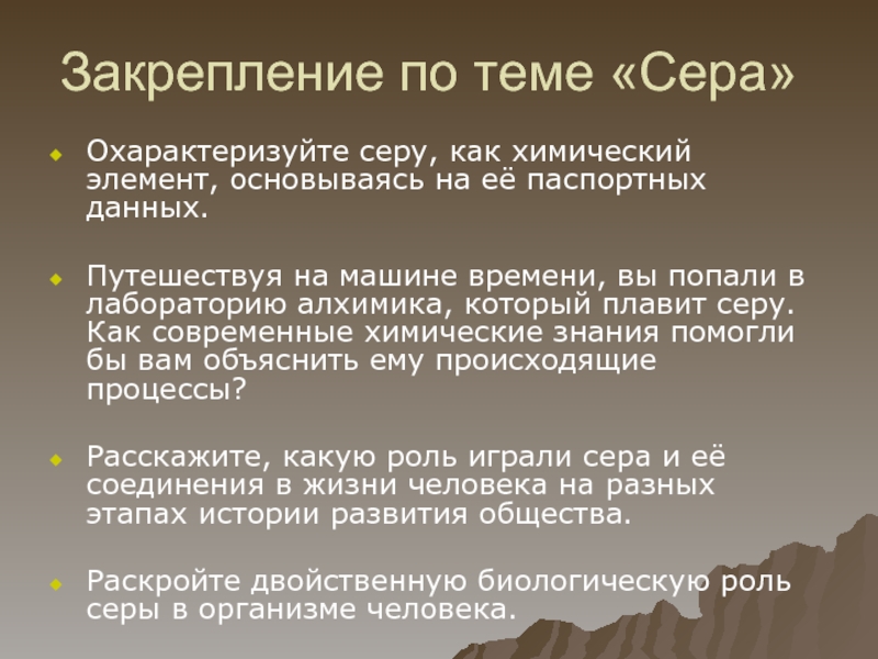 Сера текст. Охарактеризовать элемент сера. Паспорт химического элемента сера. Охарактеризуйте серу как химический элемент. Химия сера охарактеризуйте.