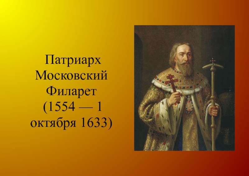 Патриарх Московский Филарет (1554 — 1 октября 1633)