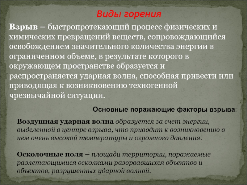 Процесс сопровождающийся. Быстропротекающий процесс химического превращения взрывчатых. Взрыв быстропротекающий процесс. Быстропротекающий процесс химического превращения взрыв, горение. Физика быстропротекающих процессов.