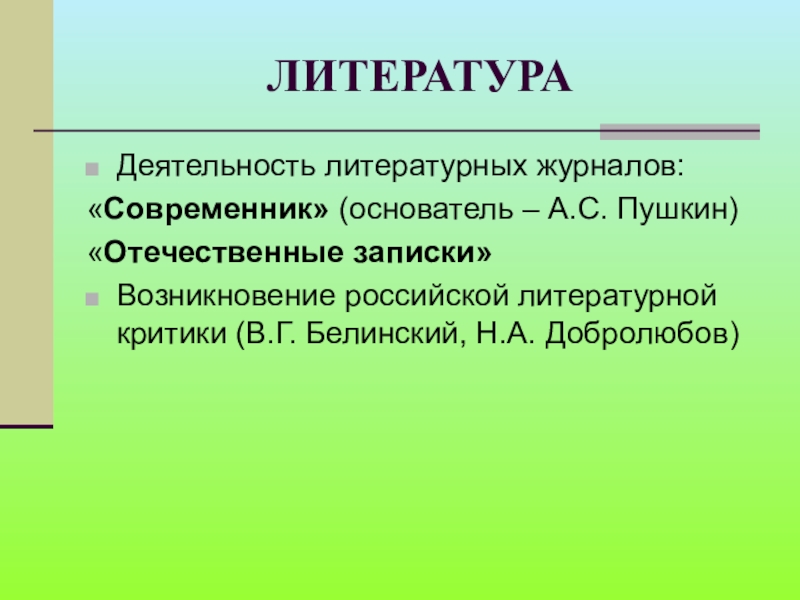 Литературе деятельность. Литература деятельность. Зарождение русской литературной критики.