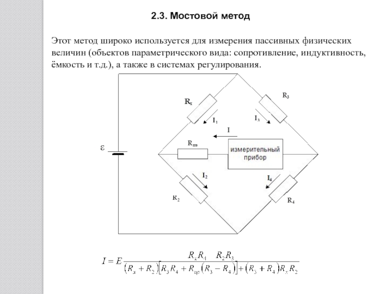 Что представляет собой мостовая схема измерения объясните принцип измерения