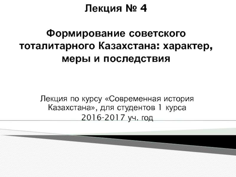 Презентация Лекция № 4 Формирование советского тоталитарного Казахстана: характер, меры и