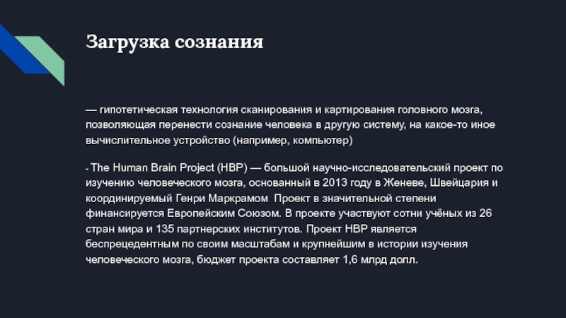 Перенесенное сознание. Загрузка сознания. Перенос сознания. Загрузка сознания в компьютер.