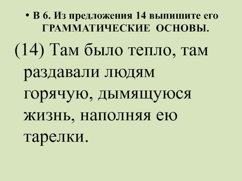 Предложение там. Там было тепло там раздавали грамматическая основа. Разбор предложения там было тепло там раздавали. Горячий человек предложение.