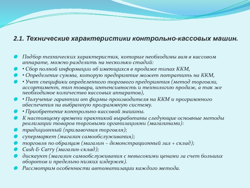 Характер контрольная. Характеристика контрольно-кассовой машины. Основные технические характеристики контрольно кассовых машин. Контрольные задания характеристика. Параметры для контрольных работ.