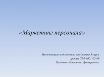 Маркетинг персонала