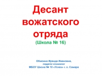 Десант вожатского отряда (Школа № 16)