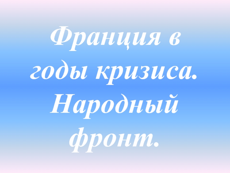 Презентация Деятельность Народного фронта во Франции