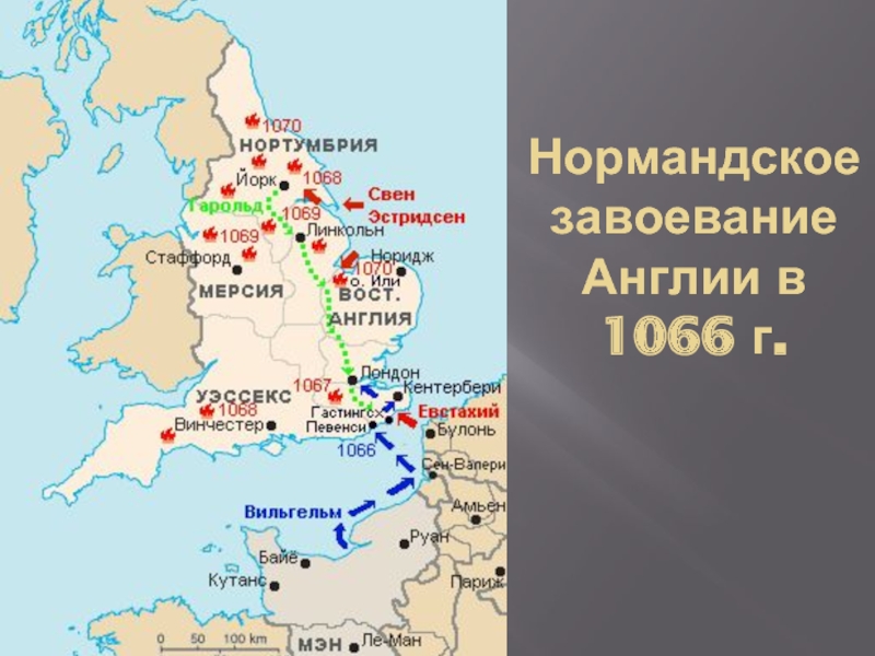 1066. Завоевание Англии Вильгельмом в 1066. Завоевание Англии Вильгельмом завоевателем карта. 1066 Г нормандское завоевание Англии. Нормандское завоевание Англии 1066 карта.