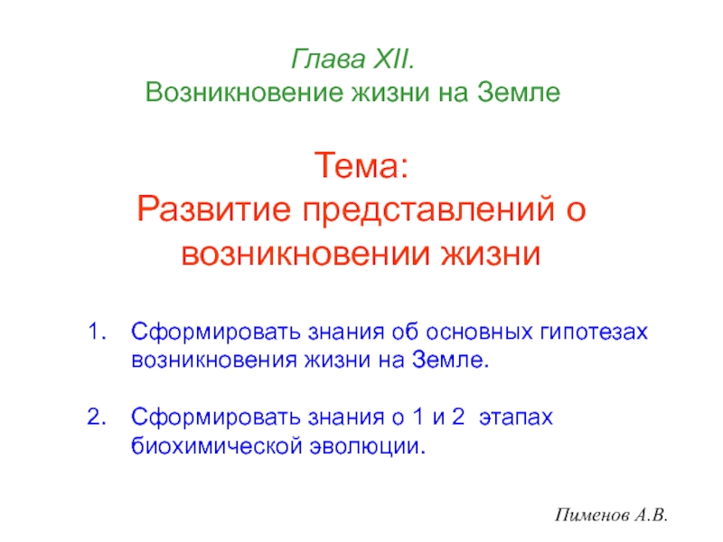 Глава Х II. Возникновение жизни на Земле
Тема: Развитие представлений о