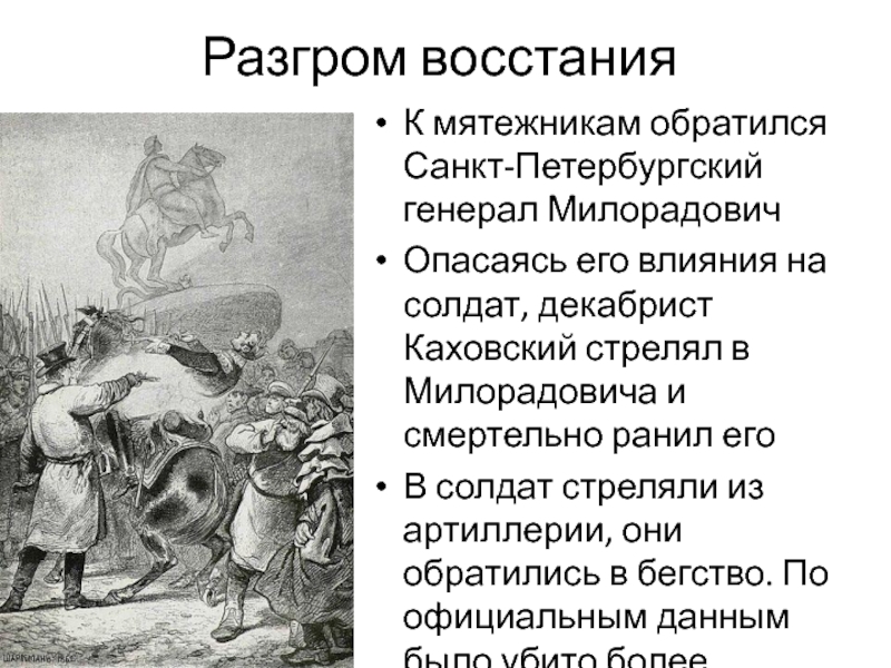 Разгром кратко. Восстание Декабристов убийство Милорадовича. Каховский убивает Милорадовича. Каховский убивает Милорадовича картина.