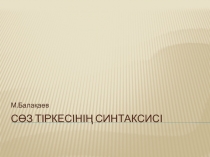 Сөз тіркесінің синтаксисі