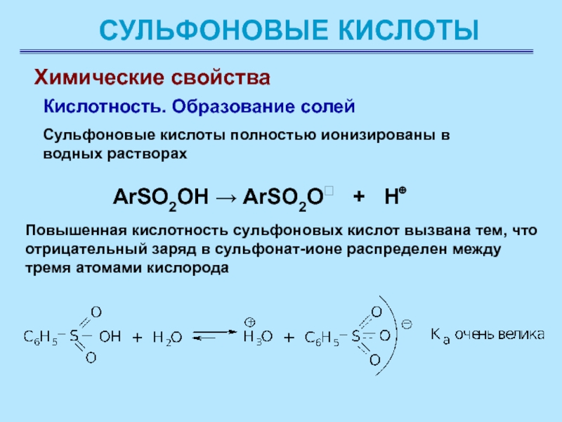 Образование солей кислот. Сульфокислоты химические свойства. Сульфоновые кислоты.