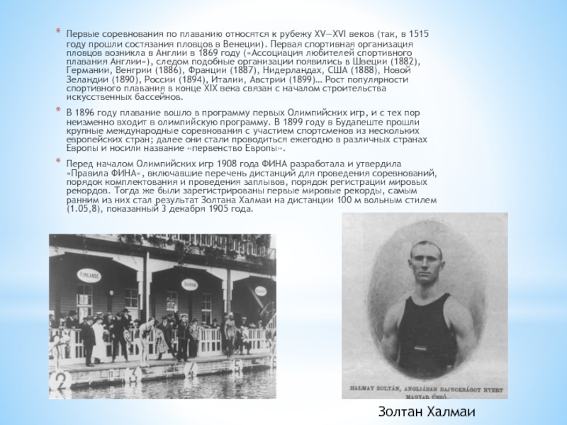 Первое плавание. Первая спортивная организация пловцов возникла в Англии в 1869 году. Густав Паули школа плавания. Венеция первые соревнования по плаванию в 1515 году. Спортивная организация пловцов в Англии.