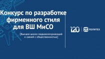 Конкурс по разработке фирменного стиля для ВШ МиСО