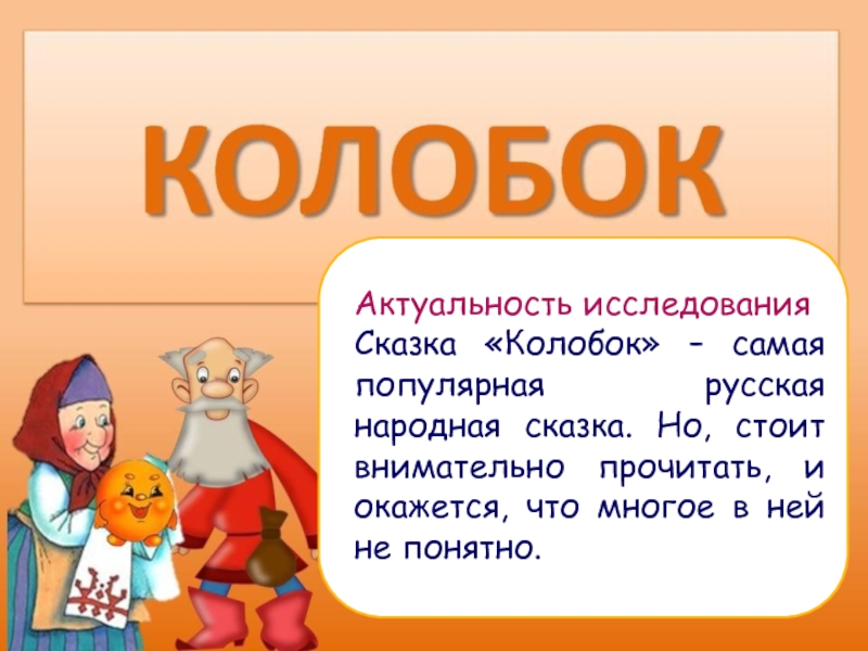 Проект моя любимая сказка. Описание сказки Колобок. Проект про сказку Колобок. Сочинение про колобка. Проект Мои первые сказки Колобок.