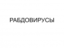 РАБДОВИРУСЫ
