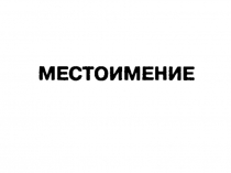 Повторение — Местоимение