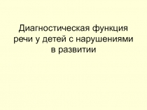 Диагностическая функция речи у детей с нарушениями в развитии