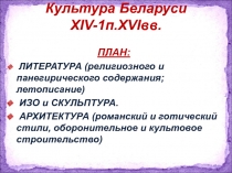 Культура Беларуси XIV- 1п. XVI вв