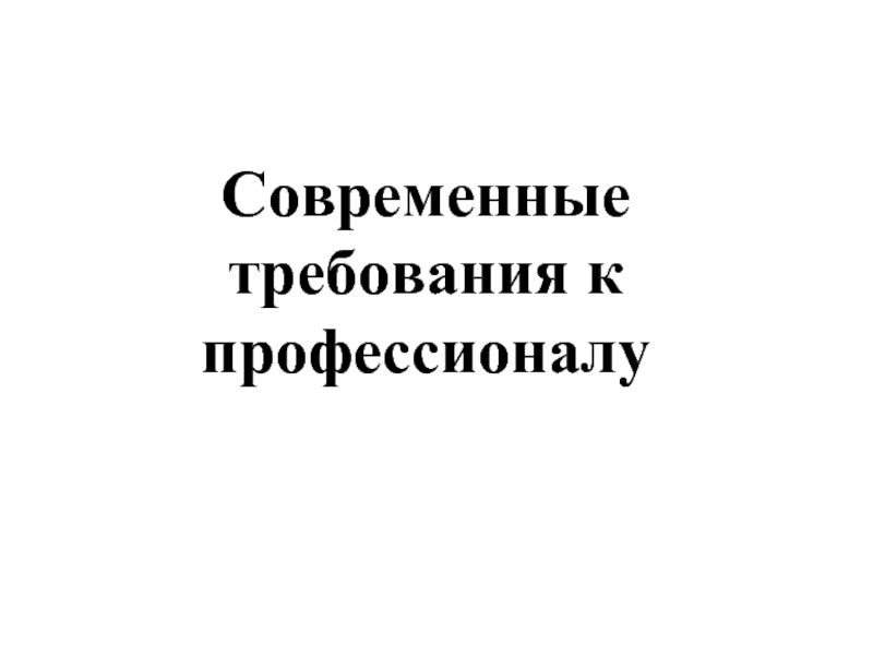 Современные требования к профессионалу