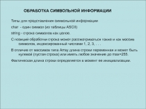 ОБРАБОТКА СИМВОЛЬНОЙ ИНФОРМАЦИИ
Типы для представления символьной