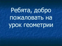 Зеркальный мир в геометрии или симметрия (симметрия относительно прямой)