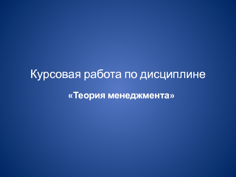 Курсовая работа по дисциплине