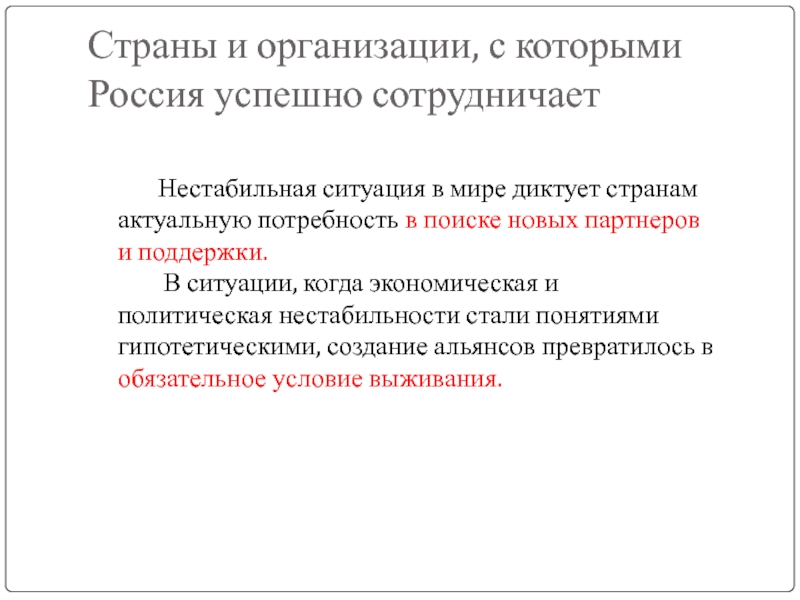 Актуальной для страны. Страны и организации с которыми Россия успешно сотрудничает. Страны с которыми Россия успешно сотрудничает. С какими странами и организациями в мире Россия успешно сотрудничает. С кем Россия успешно сотрудничает.