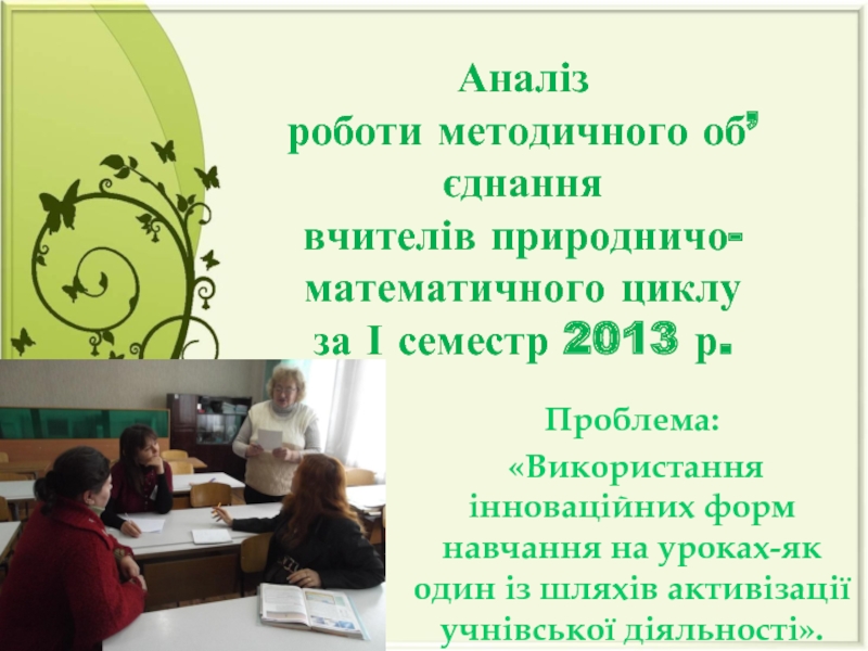 Аналіз роботи методичного об’єднання вчителів природничо- математичного циклу за І семестр 2013 р.