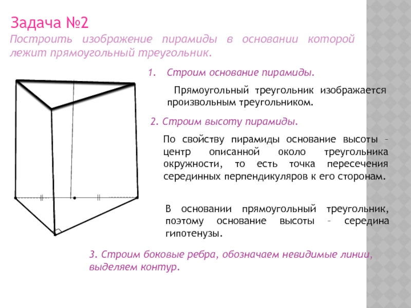 Построить изображение пирамиды в основании которой лежит прямоугольник