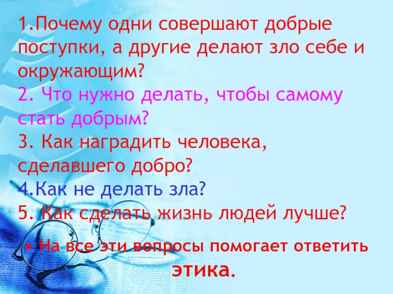 Почему делать добро