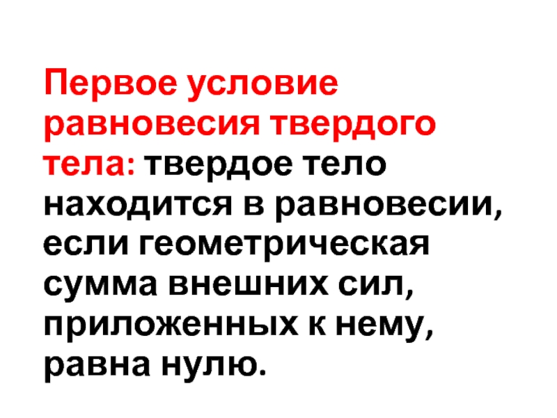 Первое условие. Внешние силы твердое тело. Твёрдые тела слова. Лущик твёрдое тело.