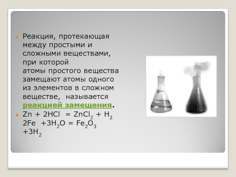 Реакции протекающие между веществами. Вещества между которыми протекает реакция замещения. Реакции между веществами. Реакция между простым и сложным веществом. Химическая реакция протекает между.