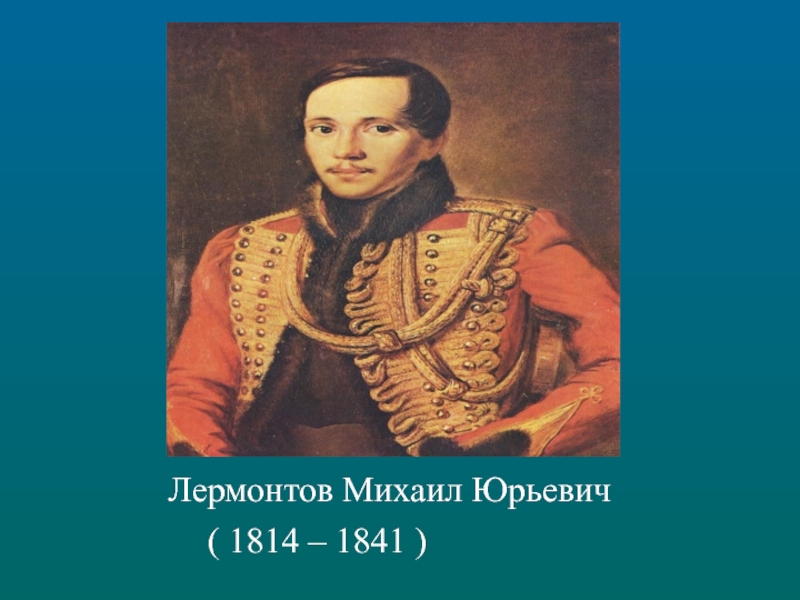 Лермонтов Михаил Юрьевич (1814-1841). Портрет Лермонтова 1814-1841. Годы жизни Лермонтова 1814-1841. М.Ю Лермонтов 1814 1841 медаль.